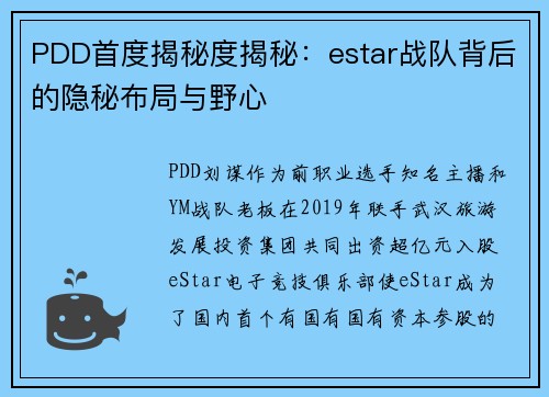 PDD首度揭秘度揭秘：estar战队背后的隐秘布局与野心