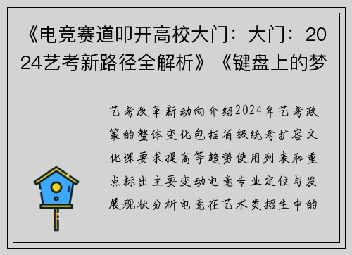 《电竞赛道叩开高校大门：大门：2024艺考新路径全解析》《键盘上的梦想：当电子竞技成为艺术类招生新选项》