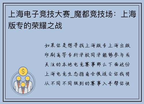 上海电子竞技大赛_魔都竞技场：上海版专的荣耀之战