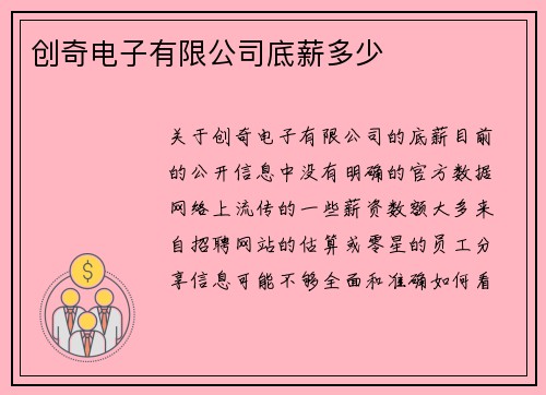 创奇电子有限公司底薪多少