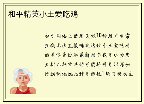 和平精英小王爱吃鸡