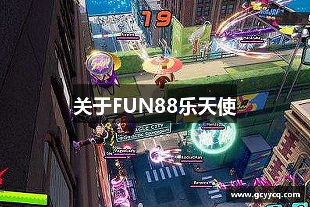 关于FUN88乐天使
